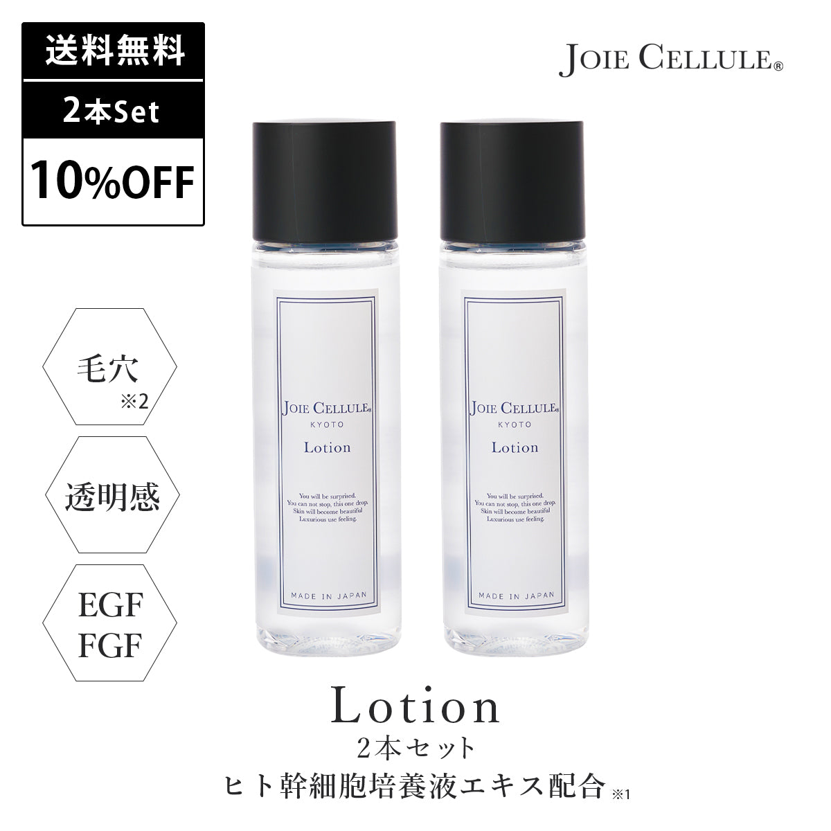 《本店限定》JOIE CELLULE ローション 2本セット【10%OFF&送料無料】