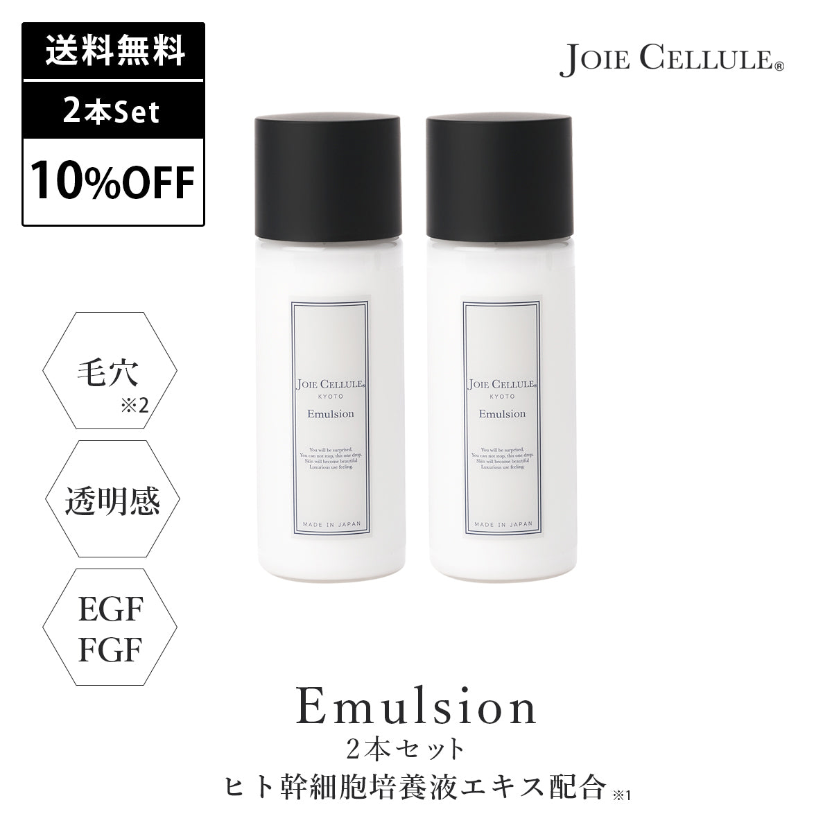 《本店限定》JOIE CELLULE エマルジョン 2本セット【10%OFF&送料無料】