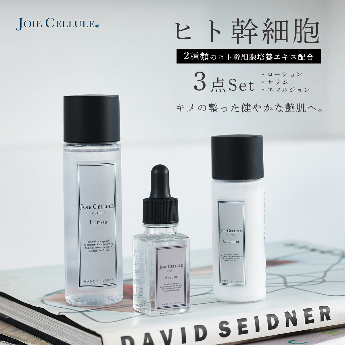 JOIE CELLULE(ジョワセリュール)3点セット ローション セラム エマルジョン