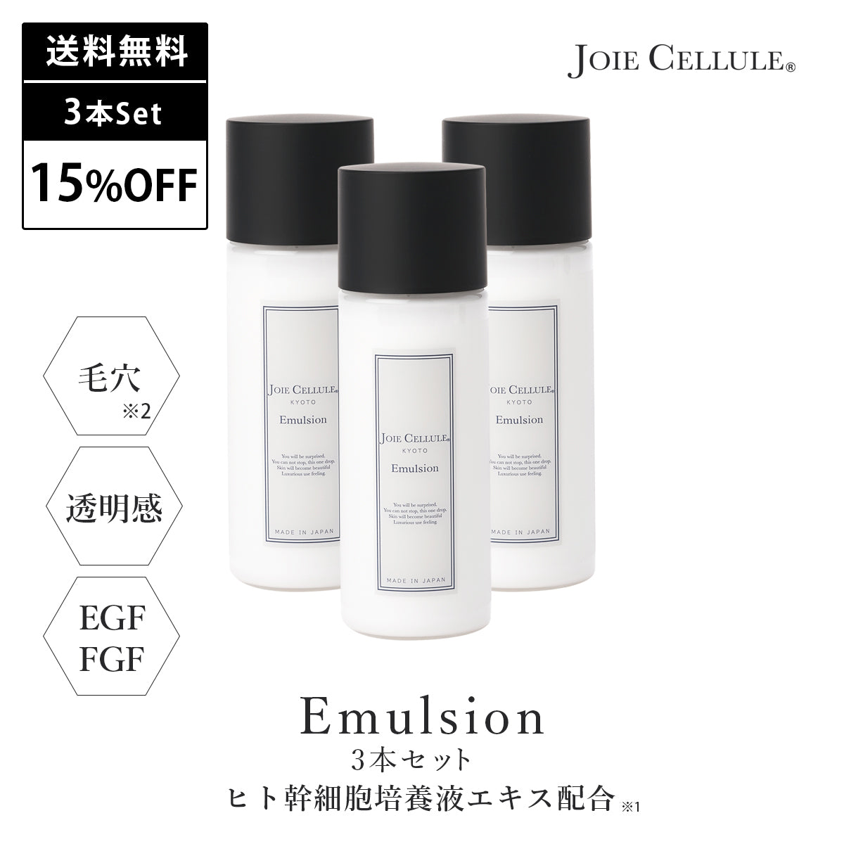 《本店限定》JOIE CELLULE エマルジョン 3本セット【15%OFF&送料無料】