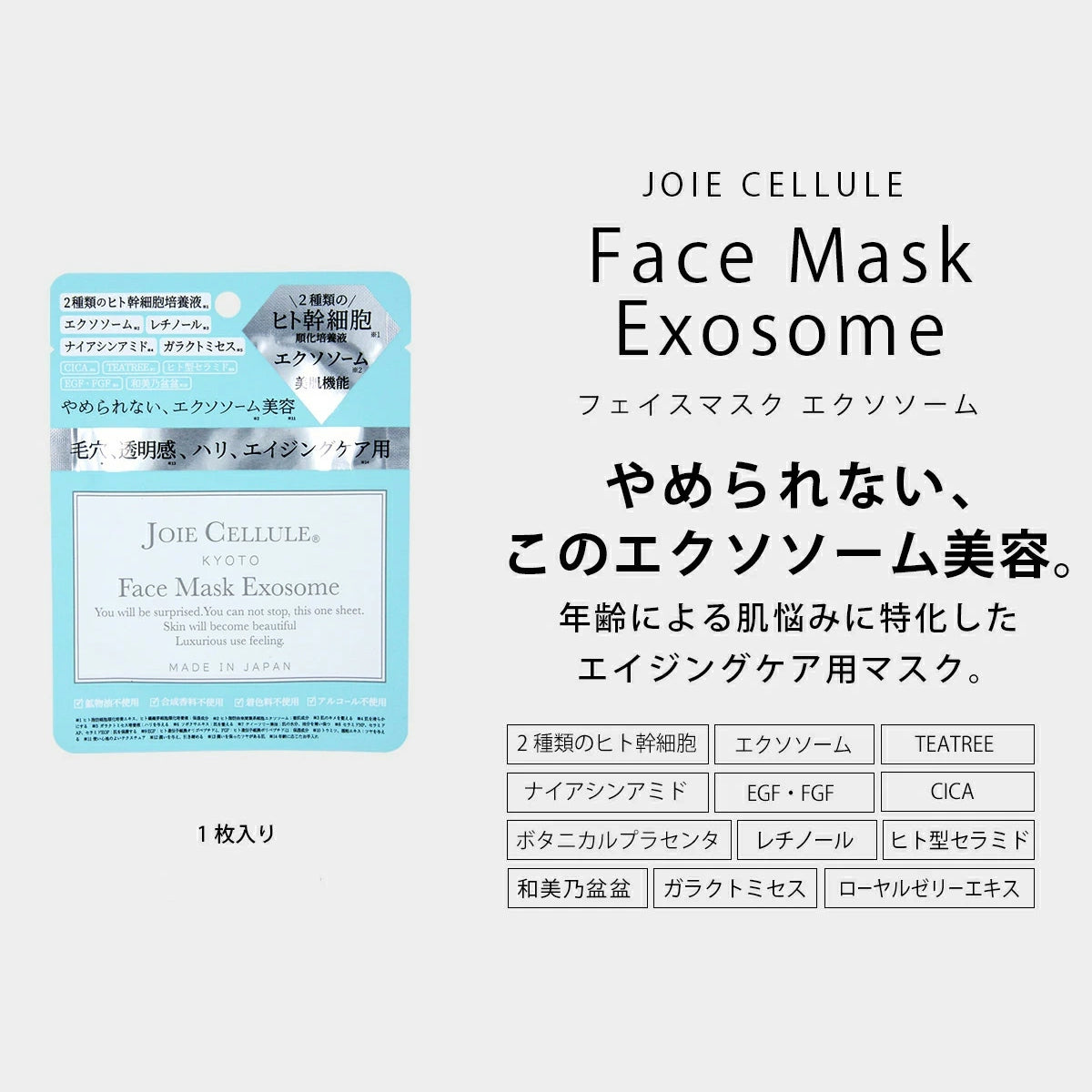 LDK A評価 JOIE CELLULE (ジョワセリュール)【選べるマスク4点セット】 ローション ・セラム・エマルジョン ・エクソソームフェイスマスク 10枚入