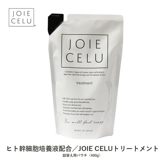 JOIE CELU トリートメント 詰め替え 【単品】