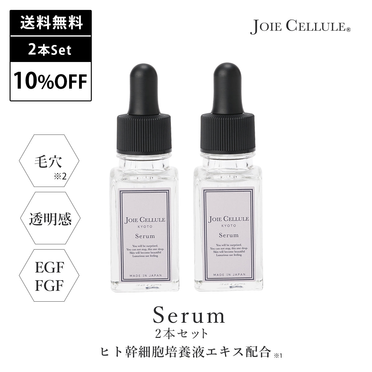 《本店限定》 JOIE CELLULE　セラム 2本セット【10%OFF&送料無料】