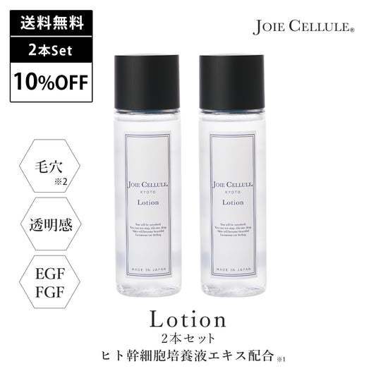 《本店限定》JOIE CELLULE ローション 2本セット【10%OFF&送料無料】