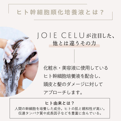 【LDK A評価受賞】 JOIE CELU （ ジョワセル ） ヒト幹細胞 シャンプー トリートメント