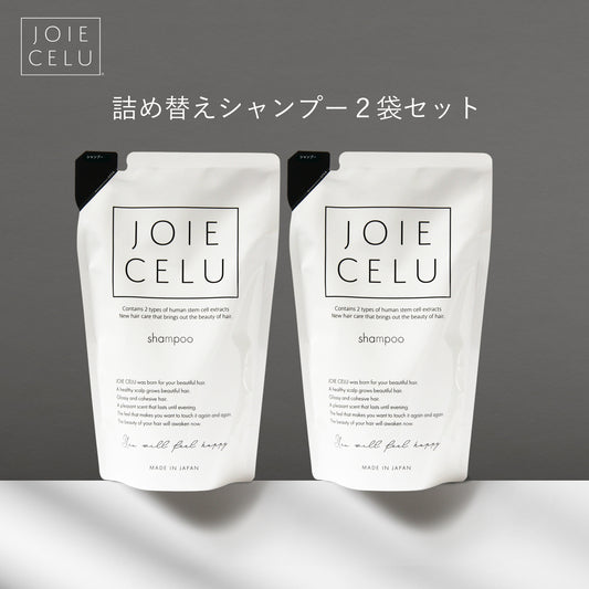 joie celu ジョワセル ヒト幹細胞 シャンプー 詰め替え ２袋セット OIE CELU ジョワセル ヒト幹細胞シャンプー トリートメント セット LDK A評価受賞｜ 頭皮 臭い シャンプー 女性 加齢臭 泥 クレイシャンプー スカルプシャンプー 女性用 男性用 メンズ joie celu ジョワセル ヒト幹細胞 シャンプー
