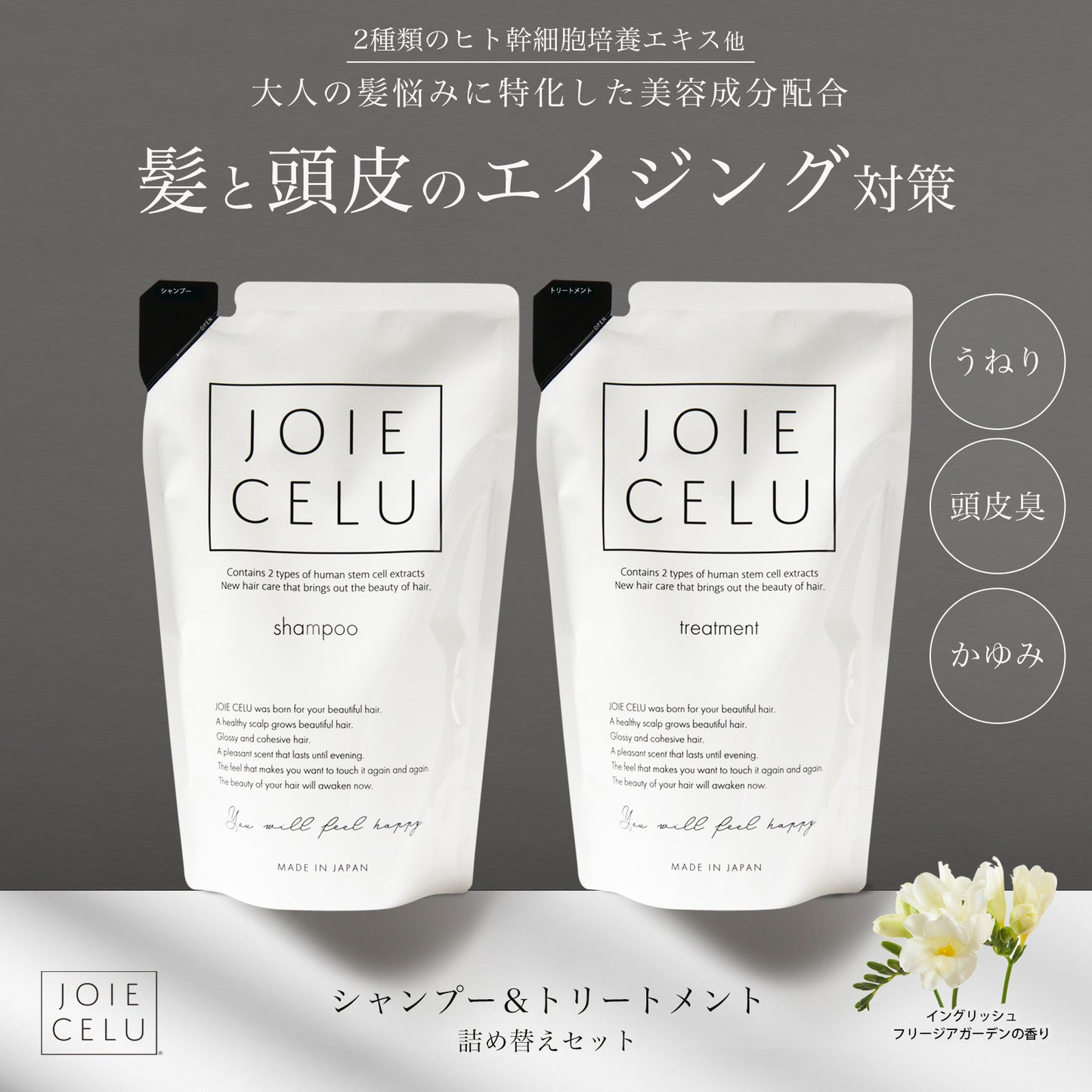 【LDK A評価受賞】 JOIE CELU （ ジョワセル ） ヒト幹細胞 シャンプー トリートメント／【詰め替えセット】