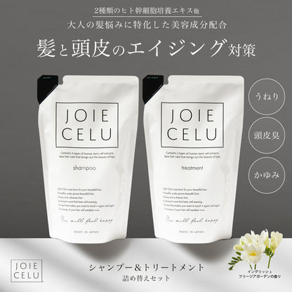 【LDK A評価受賞】 JOIE CELU （ ジョワセル ） ヒト幹細胞 シャンプー トリートメント／【詰め替えセット】