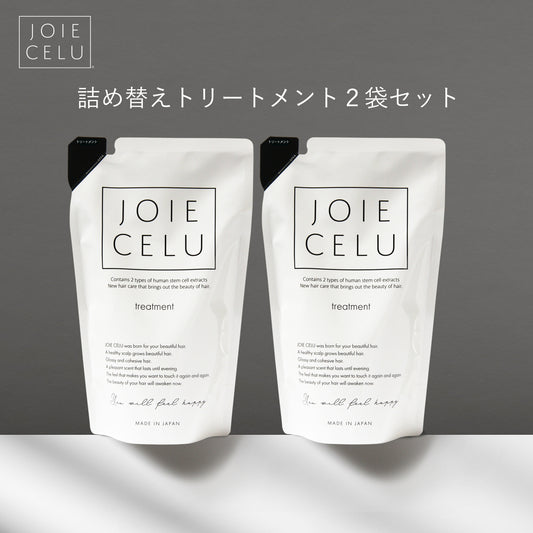 joie celu ジョワセル ヒト幹細胞 トリートメント 詰め替え セット JOIE CELU ジョワセル ヒト幹細胞シャンプー トリートメント セット LDK A評価受賞｜ 頭皮 臭い シャンプー 女性 加齢臭 泥 クレイシャンプー スカルプシャンプー 女性用 男性用 メンズ joie celu ジョワセル ヒト幹細胞 シャンプー