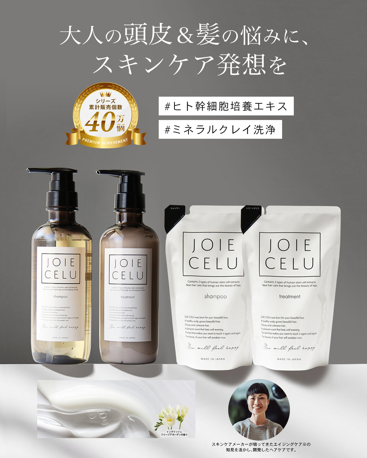 JOIE CELU　ジョワセル シャンプー＆トリートメント ボトルセット＆詰め替えセット