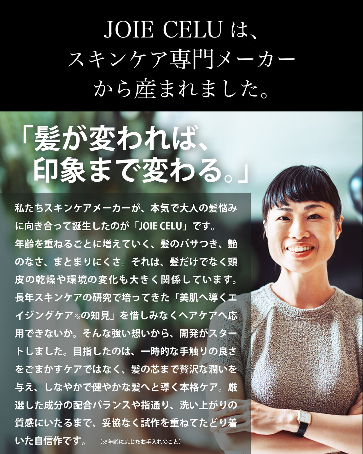 スキンケアメーカーから産まれた髪と頭皮のエイジングケアシャンプー＆トリートメントです