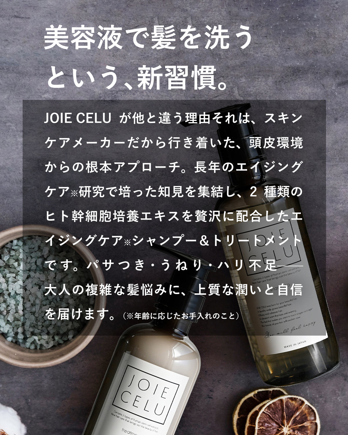 美容液で洗う新習慣。JOIE CELUシャンプー＆トリートメント