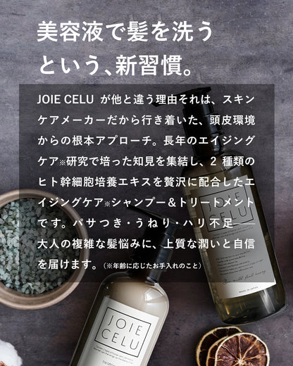 美容液で洗う新習慣。JOIE CELUシャンプー＆トリートメント