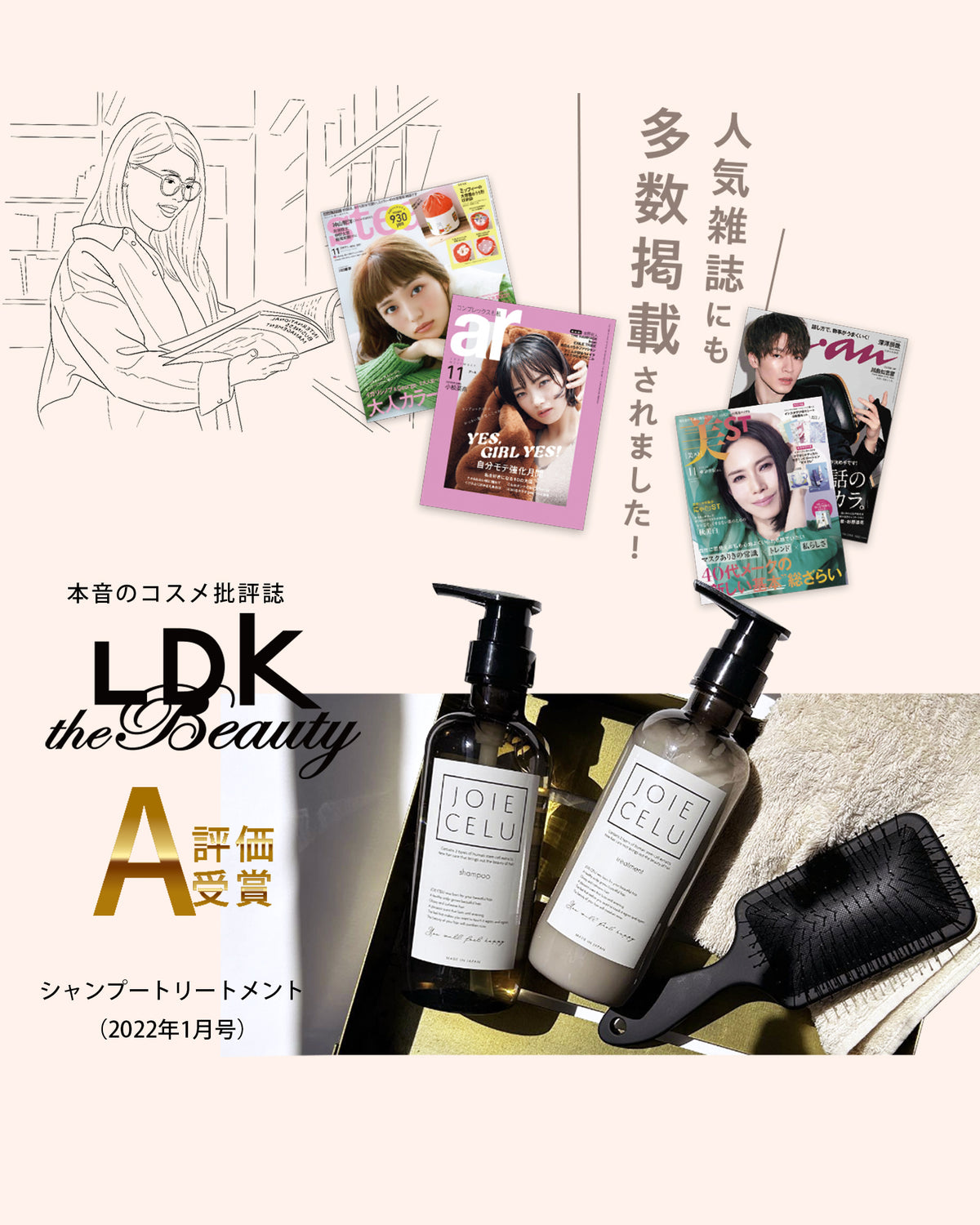 LDK the Beauty A評価受賞いたしました。anana、美st、ar、人気の雑誌に掲載されました。