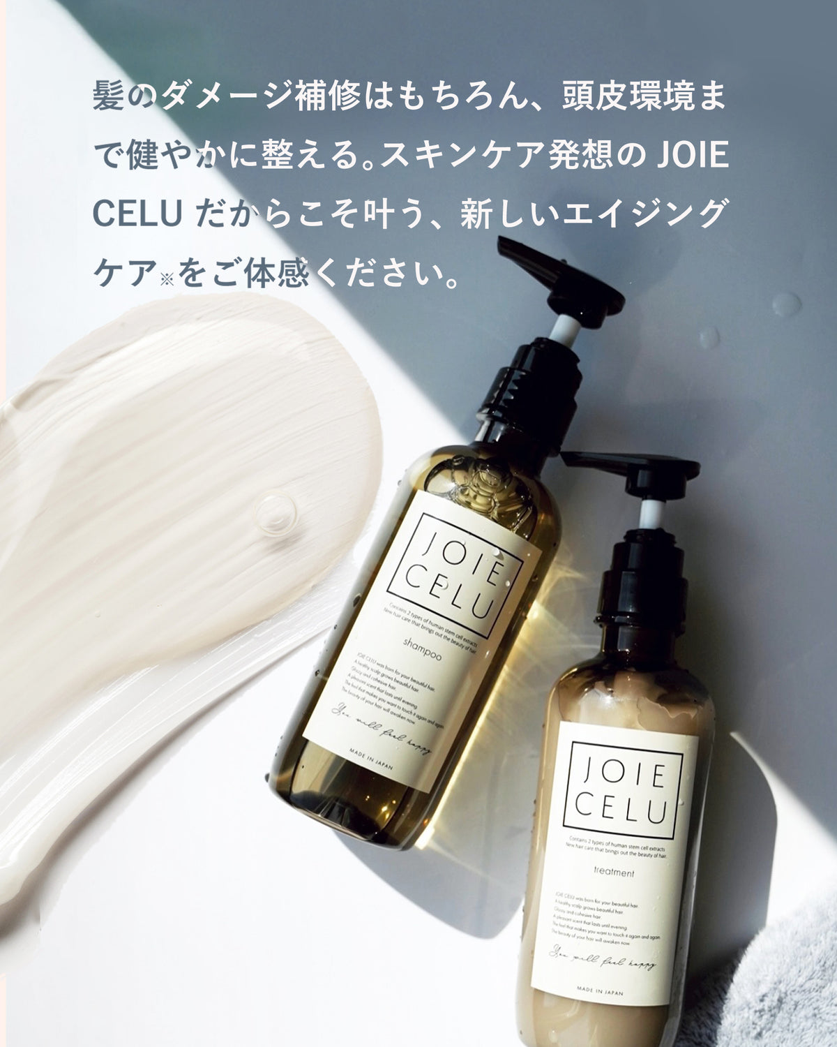 スキンケア発送のJOIE CELUだからこそ叶う新しい髪と頭皮のエイジングケアをご体感ください。