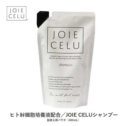 JOIE CELU【単品】詰め替え シャンプー