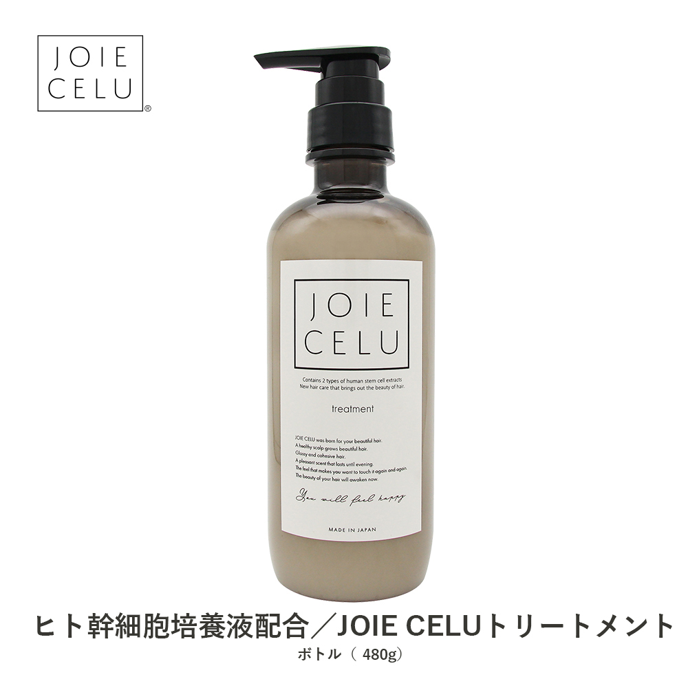 JOIE CELU トリートメント ボトル 【単品】