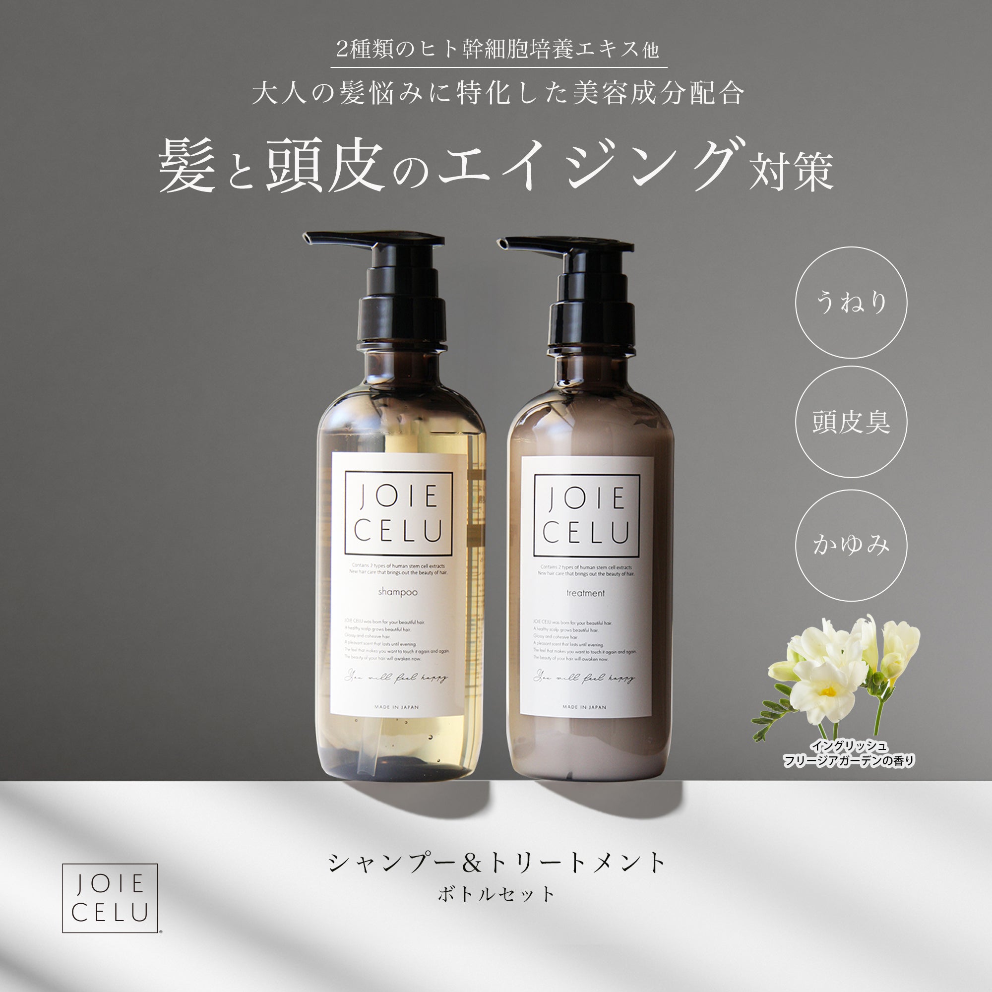 JOIE CELU ジョワセル LDK A評価受賞 ヒト幹細胞 美容液シャンプー
