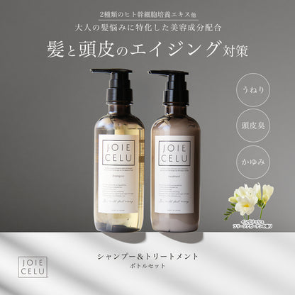 【LDK A評価受賞】 JOIE CELU （ ジョワセル ） ヒト幹細胞 シャンプー トリートメント