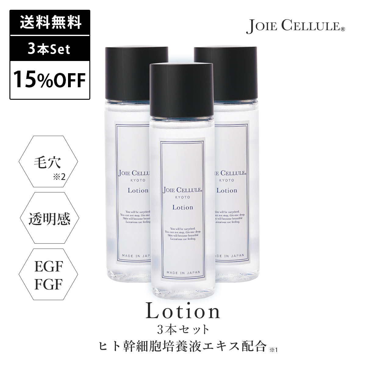 《本店限定》JOIE CELLULE ローション 3本セット【15%OFF&送料無料】