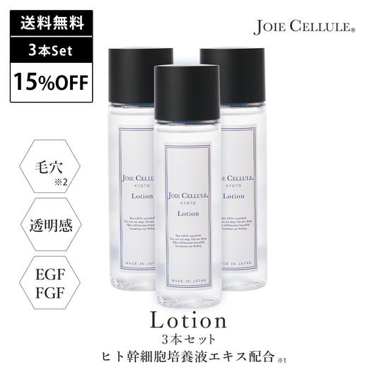 《本店限定》JOIE CELLULE ローション 3本セット【15%OFF&送料無料】