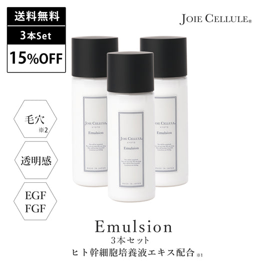 《本店限定》JOIE CELLULE エマルジョン  3本セット【15％OFF＆送料無料】