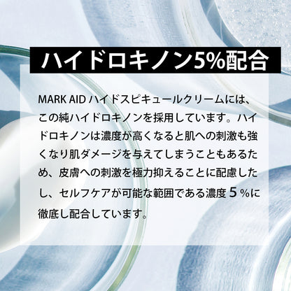 【気になるシミを徹底ケア】 レチノール クリーム ハイドロキノン 5% 配合　MARK AID マークエイド ハイドスピキュールクリーム 15g｜しみ ケアクリーム 天然針（海面）配合
