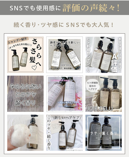 【LDK A評価受賞】 JOIE CELU （ ジョワセル ） ヒト幹細胞 シャンプー トリートメント