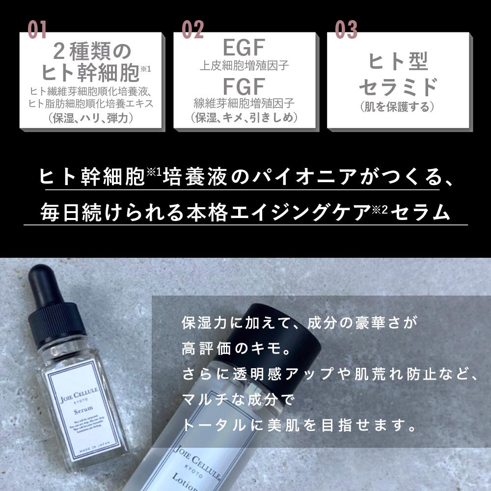 JOIE CELLULE（ジョワセリュール）セラム  美容液|ヒト幹細胞培養エキス EGF・FGF ヒト型セラミド配合