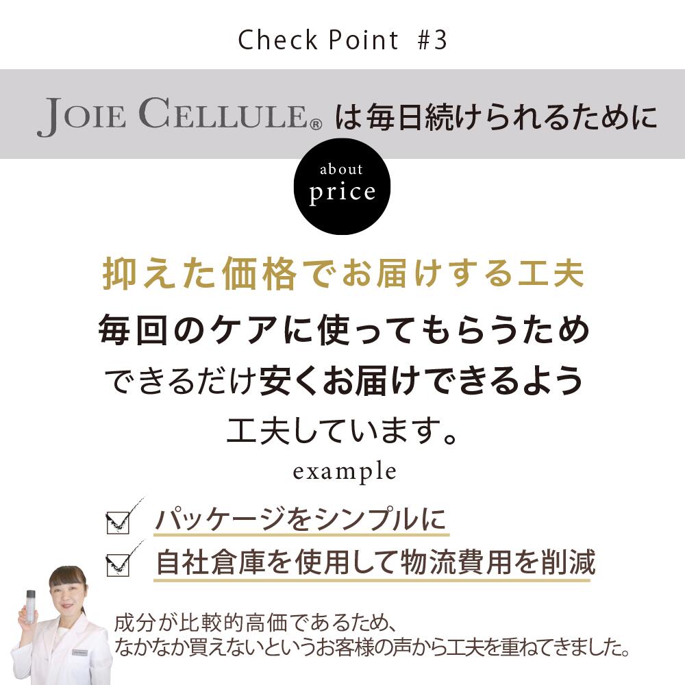 JOIE CELLULE（ジョワセリュール）ローション／送料無料