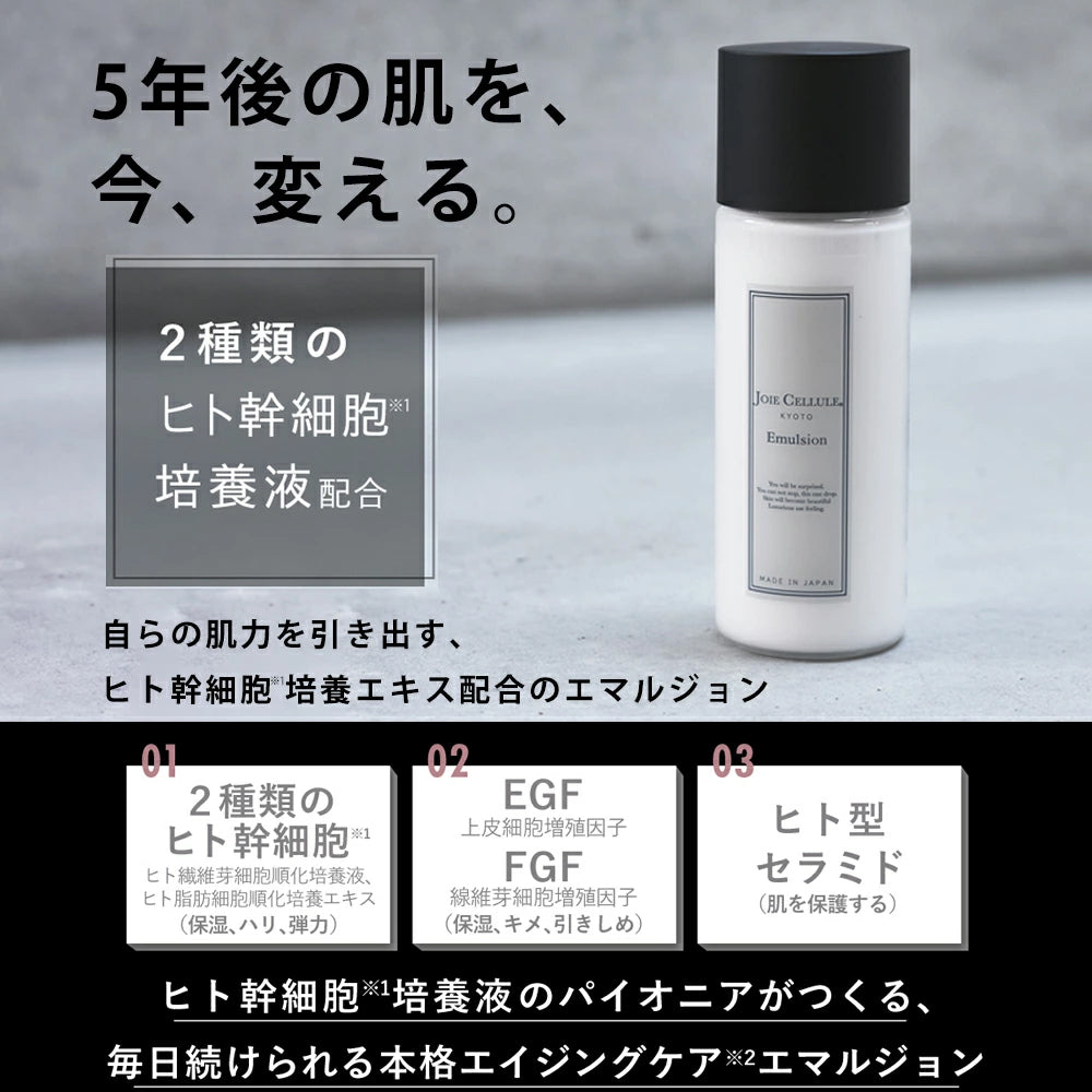 JOIE CELLULE（ジョワセリュール）エマルジョン 美容乳液｜ヒト幹細胞培養エキス 配合